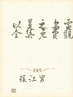 以美之名电视剧全集免费观看