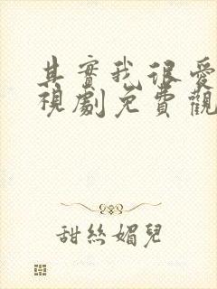 其实我很爱你电视剧免费观看