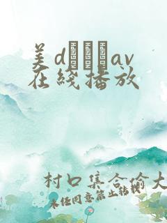 美dかんなav在线播放