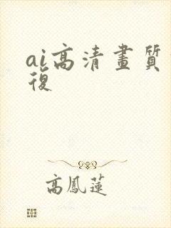 ai高清画质修复