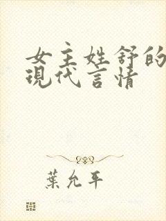 女主姓舒的小说现代言情