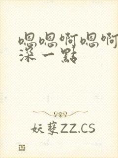 嗯嗯啊嗯啊用力深一点