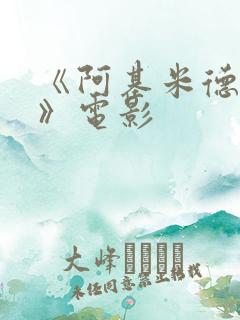 《阿基米德大战》电影