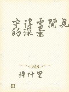 守得云开见月明的深意