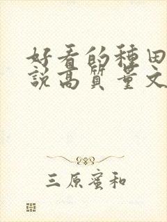 好看的种田文小说高质量文笔好