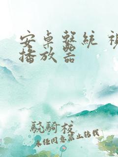 安卓系统 视频播放器