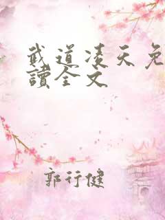 武道凌天免费阅读全文