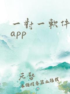一对一软件聊天app