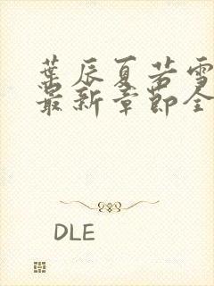 叶辰夏若雪孙怡最新章节全文免费阅读 小说