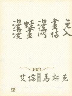 漫蛙漫画免费版漫画网站入口