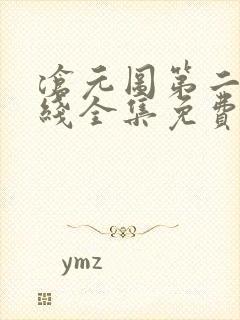 沧元图第二季在线全集免费看