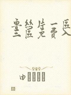 鲁丝片一区二区三区免费入口