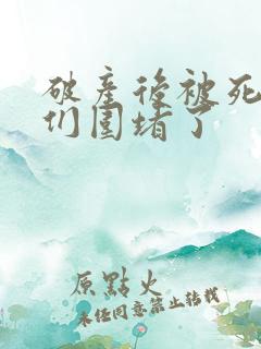 破产后被死对头们围堵了