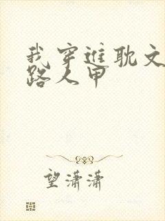 我穿进耽文,当路人甲