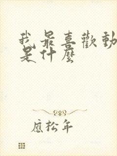 我最喜欢动画片是什么