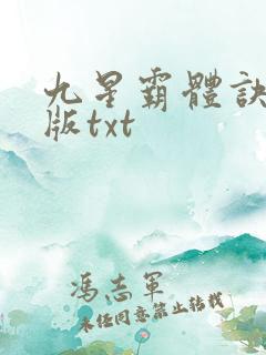 九星霸体诀完结版txt