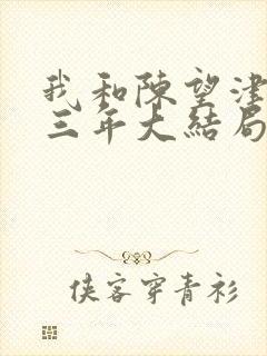 我和陈望津同居三年大结局