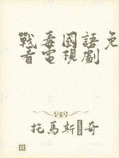 战毒国语免费观看电视剧