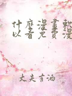 什么漫画软件可以看免费漫画