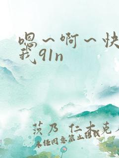 嗯～啊～快点死我91n