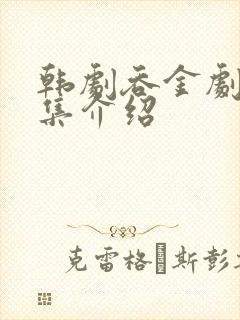 韩剧吞金剧情分集介绍