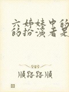 六姊妹中的老六的扮演者是谁