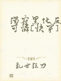 独宠黑化反派小可怜[快穿]