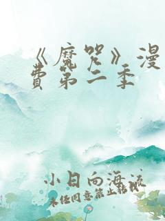 《魔咒》漫画免费第二季