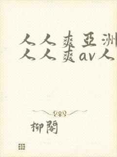 人人爽亚洲av人人爽av人片