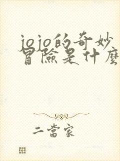 jojo的奇妙冒险是什么时候出的