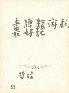 卡牌类游戏哪个最好玩