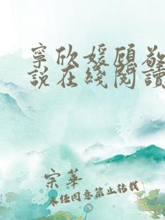 宁欣媛顾敬谦小说在线阅读