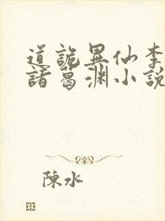 道诡异仙李火旺诸葛渊小说正版免费