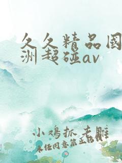 久久精品国产亚洲超碰av