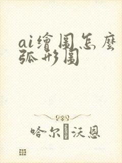 ai绘图怎么画弧形图