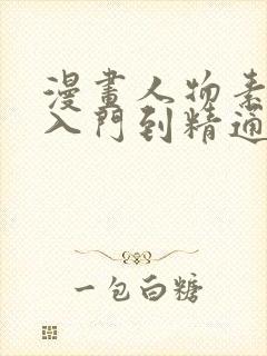 漫画人物素描从入门到精通