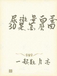 尿微量白蛋白高30是怎么回事