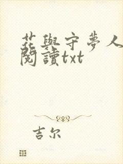 花与守梦人免费阅读txt