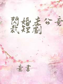 闪婚老公竟是总裁短剧