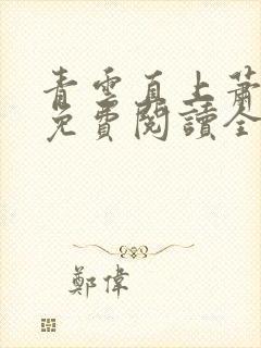 青云直上萧一凡免费阅读全文