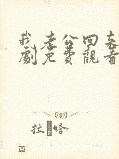 我老公回来了短剧免费观看