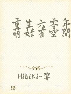 重生六零年代,萌娃有空间1