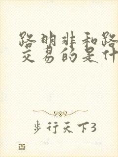 路明非和路鸣泽交易的是什么