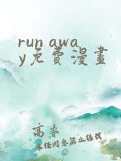 run away免费漫画