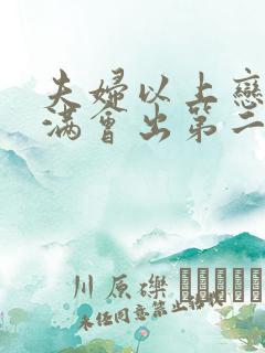 夫妇以上恋人未满会出第二季吗