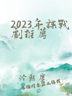 2023年谍战剧推荐