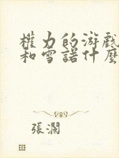 权力的游戏龙妈和雪诺什么时候在一起了