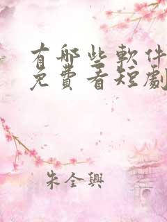 有哪些软件可以免费看短剧