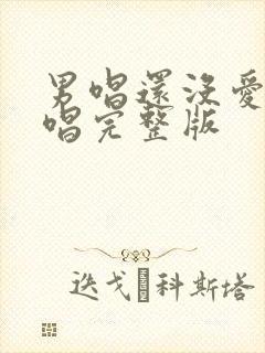 男唱还没爱够原唱完整版