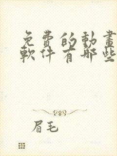 免费的动画制作软件有哪些